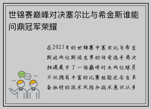 世锦赛巅峰对决塞尔比与希金斯谁能问鼎冠军荣耀