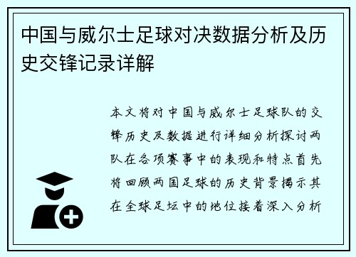 中国与威尔士足球对决数据分析及历史交锋记录详解