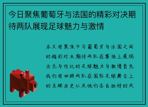 今日聚焦葡萄牙与法国的精彩对决期待两队展现足球魅力与激情