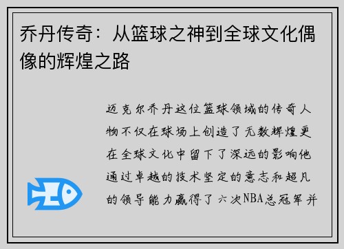 乔丹传奇：从篮球之神到全球文化偶像的辉煌之路