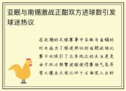 亚眠与南锡激战正酣双方进球数引发球迷热议