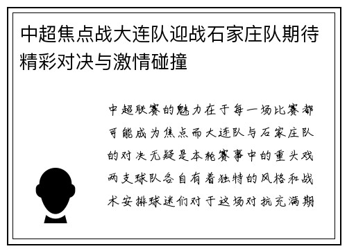 中超焦点战大连队迎战石家庄队期待精彩对决与激情碰撞
