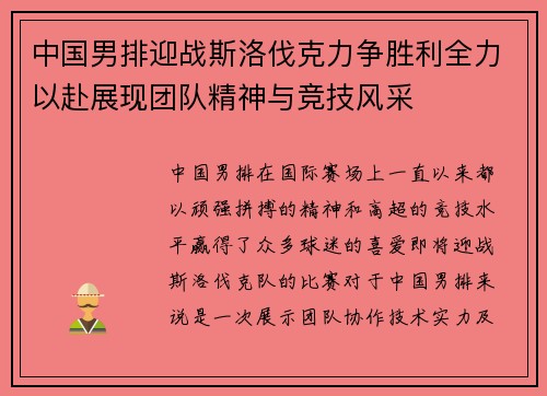 中国男排迎战斯洛伐克力争胜利全力以赴展现团队精神与竞技风采