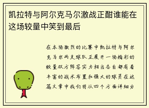 凯拉特与阿尔克马尔激战正酣谁能在这场较量中笑到最后