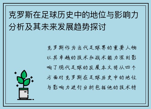 克罗斯在足球历史中的地位与影响力分析及其未来发展趋势探讨