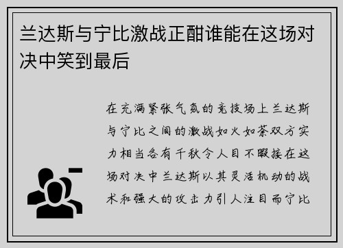 兰达斯与宁比激战正酣谁能在这场对决中笑到最后