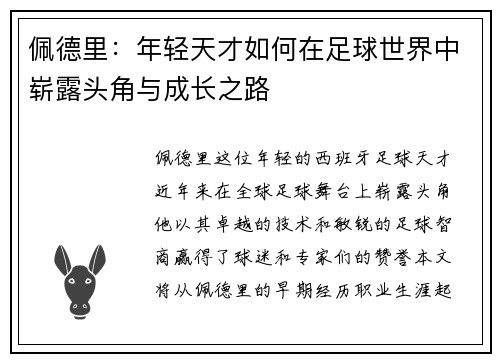 佩德里：年轻天才如何在足球世界中崭露头角与成长之路