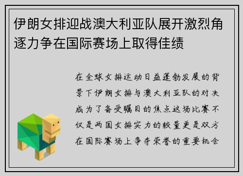 伊朗女排迎战澳大利亚队展开激烈角逐力争在国际赛场上取得佳绩