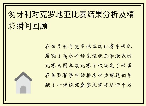 匆牙利对克罗地亚比赛结果分析及精彩瞬间回顾