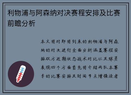 利物浦与阿森纳对决赛程安排及比赛前瞻分析