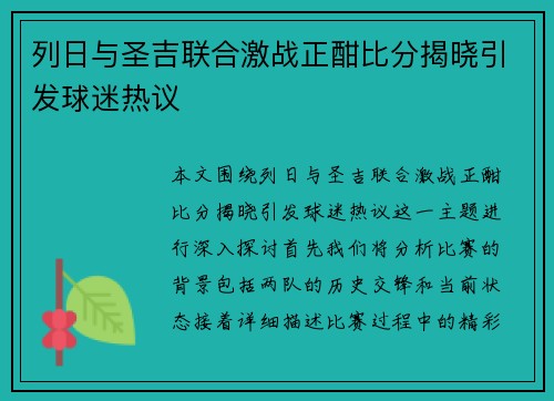 列日与圣吉联合激战正酣比分揭晓引发球迷热议
