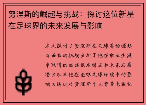 努涅斯的崛起与挑战：探讨这位新星在足球界的未来发展与影响