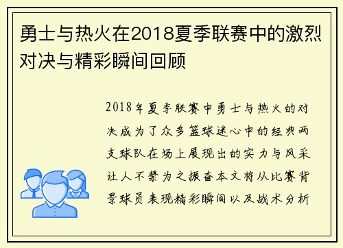 勇士与热火在2018夏季联赛中的激烈对决与精彩瞬间回顾