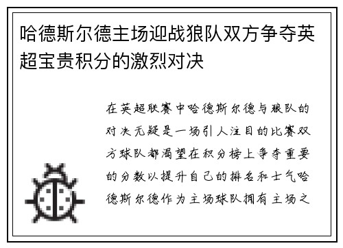 哈德斯尔德主场迎战狼队双方争夺英超宝贵积分的激烈对决