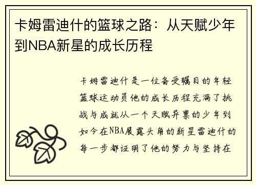 卡姆雷迪什的篮球之路：从天赋少年到NBA新星的成长历程