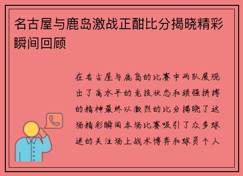 名古屋与鹿岛激战正酣比分揭晓精彩瞬间回顾