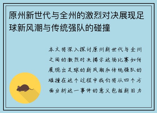 原州新世代与全州的激烈对决展现足球新风潮与传统强队的碰撞