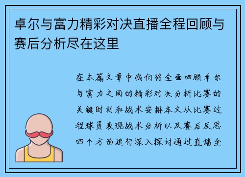卓尔与富力精彩对决直播全程回顾与赛后分析尽在这里