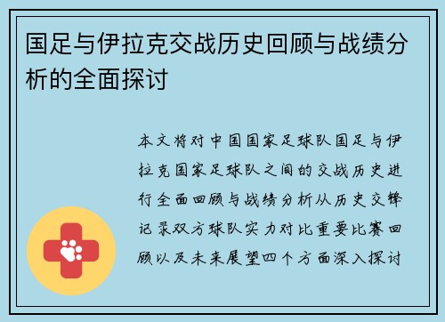 国足与伊拉克交战历史回顾与战绩分析的全面探讨