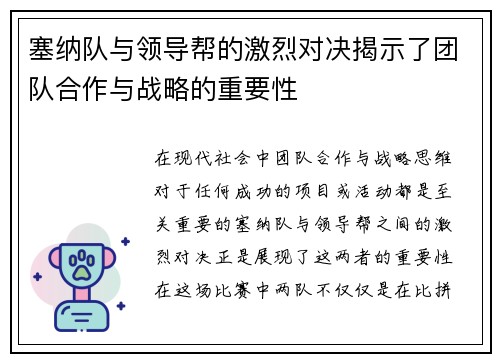 塞纳队与领导帮的激烈对决揭示了团队合作与战略的重要性