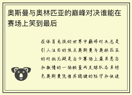 奥斯曼与奥林匹亚的巅峰对决谁能在赛场上笑到最后