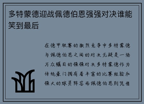 多特蒙德迎战佩德伯恩强强对决谁能笑到最后