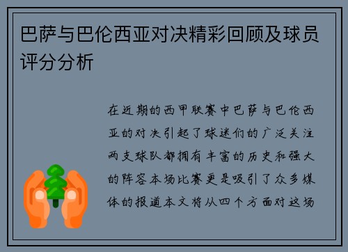 巴萨与巴伦西亚对决精彩回顾及球员评分分析