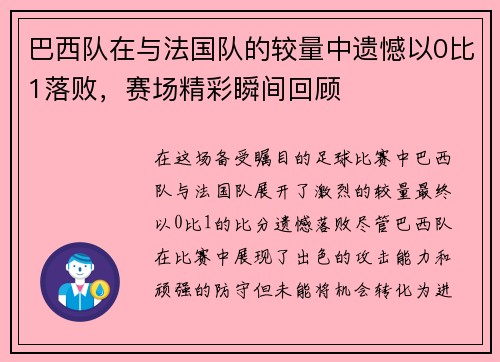 巴西队在与法国队的较量中遗憾以0比1落败，赛场精彩瞬间回顾