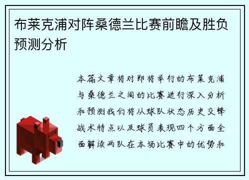 布莱克浦对阵桑德兰比赛前瞻及胜负预测分析