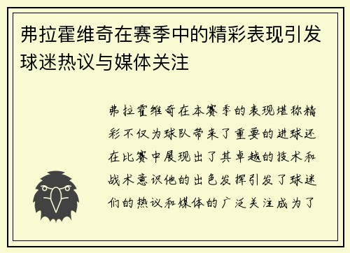 弗拉霍维奇在赛季中的精彩表现引发球迷热议与媒体关注