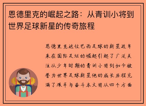恩德里克的崛起之路：从青训小将到世界足球新星的传奇旅程