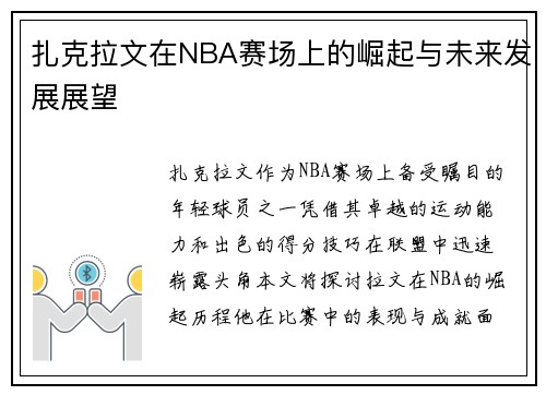 扎克拉文在NBA赛场上的崛起与未来发展展望
